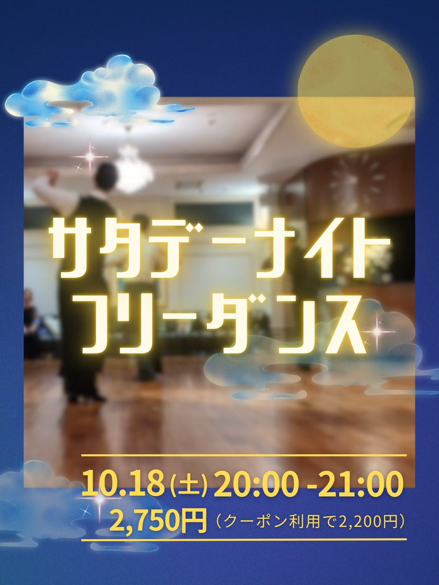 shiraishidance's tweet photo. 💃サタデーナイト フリーダンス
10/18(土)20:00〜開催！
🎫2750円（公式LINE登録で550円OFF）

初心者の方、久々に踊る方、誰でもOK🙆‍♀️
自由に踊る気軽なダンスタイムです。
スタッフがダンスのお相手をしますのでお1人でもペアでも参加歓迎✨

📩参加予約・お問い合わせはDMへ

#社交ダンス https://t.co/QPmtQ2O7FO