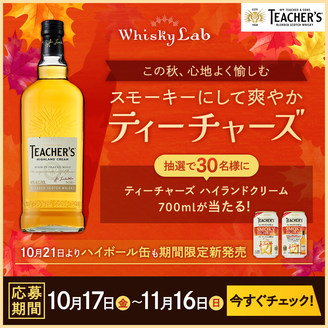 【ティーチャーズ プレゼント企画🎁】
豪華プレゼントキャンペーン開催中！✨
ティーチャーズ ハイランドクリームが当たる🥃

ご応募は下記URLから
🔗 whisky-lab.com/presents/20628

📅 応募締め切り：11月16日（日）

#ティーチャーズハイランドクリーム #ウイスキー #スコッチウイスキー