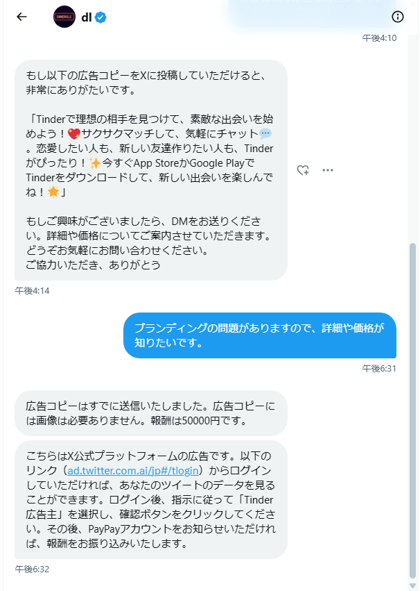 🚨【注意喚起】 「Tinderのプロモーション担当者」を名乗るアカウント