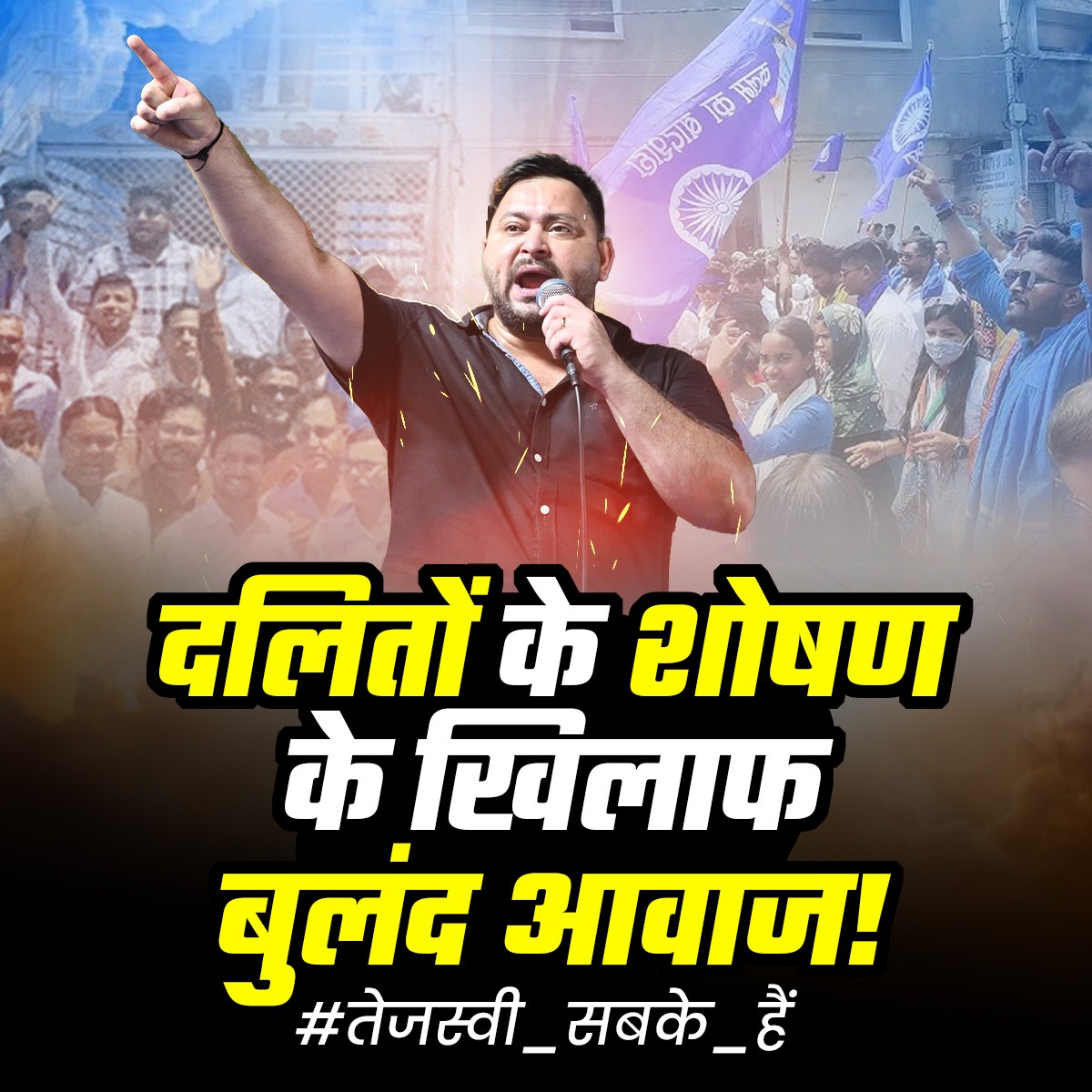 भाजपा के राज में आज दलित-वंचितों पर सीधे और लगातार हमले हो रहे हैं, पर बिहार में ऐसा नहीं होने दिया जाएगा। तेजस्वी सरकार आते ही इन लोगों के होश ठिकाने लगा दिए जाएंगे। क्योंकि #तेजस्वी_सबके_हैं
