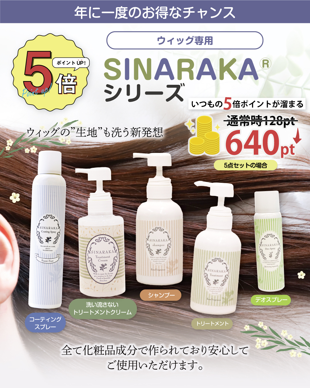 SINARAKA トリートメントクリーム & シャンプー セット 300ml