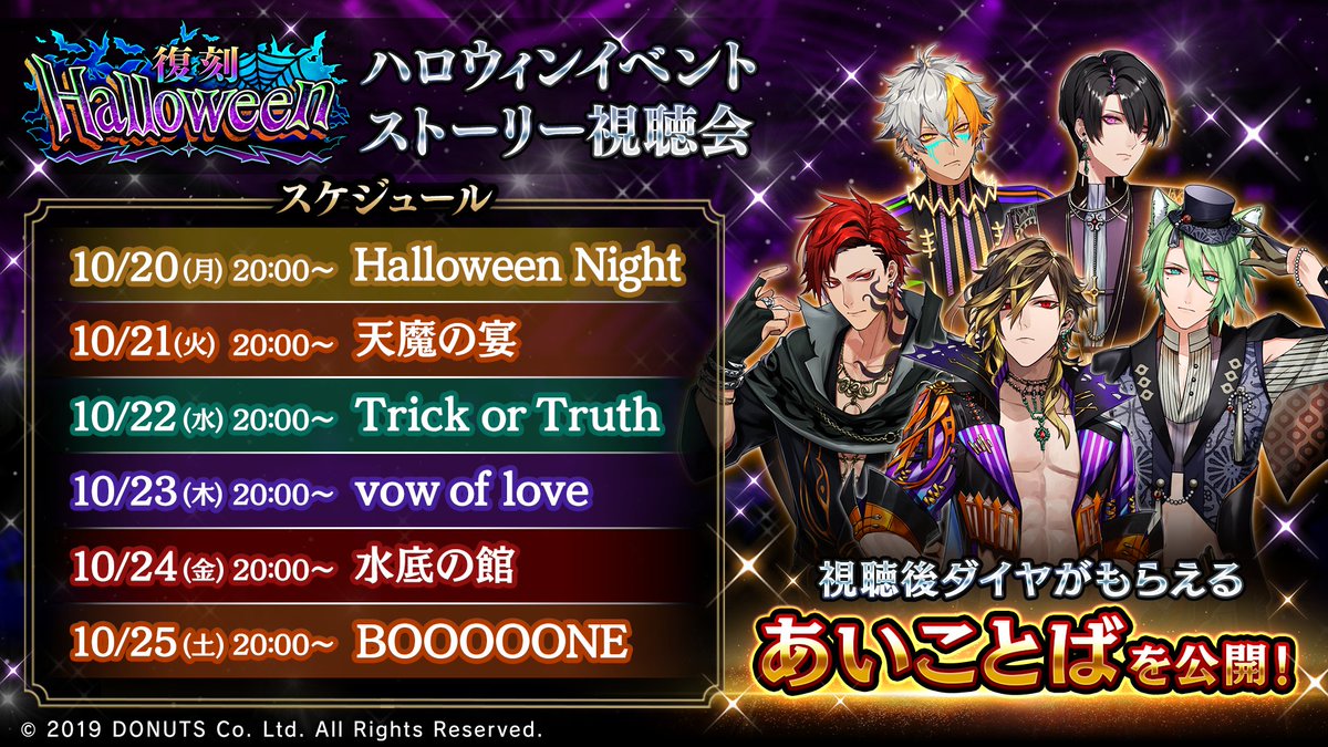 ☆ハロウィンイベントストーリー視聴会 開催決定！ 2019~2024年の