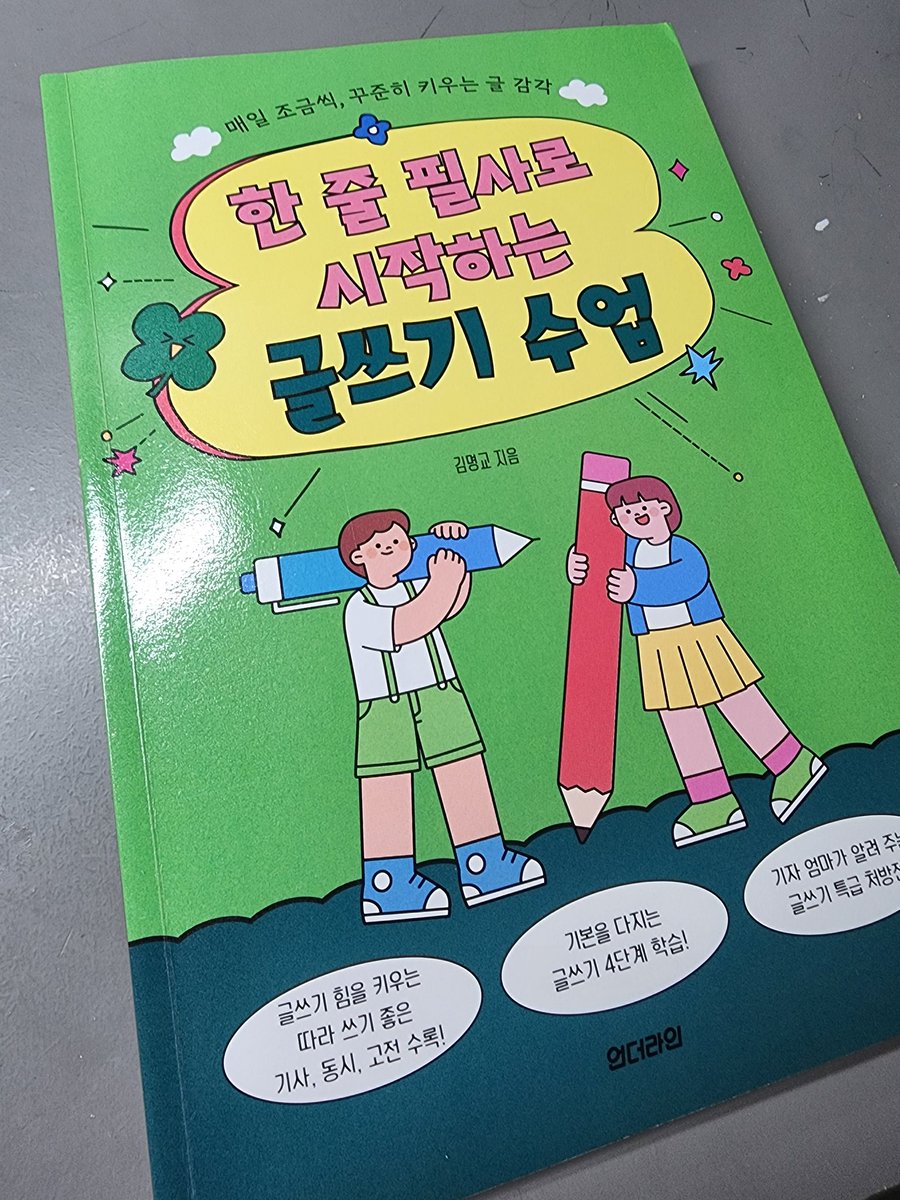 LangLangLand82's tweet image. &amp;lt;한 줄 필사로 시작하는 글쓰기 수업&amp;gt;
읽기와 쓰기. 쉽지만 너무나 어려운 문제. 
아이에게 늘 바라지만 정작 부모들 조차 제대로 갈피를 잡지 못하는 경우가 많다. 우리 집 역시 같은 경험을 했다.
이 책은 필사를 통해 읽기와 쓰기에 단계적으로 접근, 연습하도록 유도한다. 
일방적인 교육이 아니라…