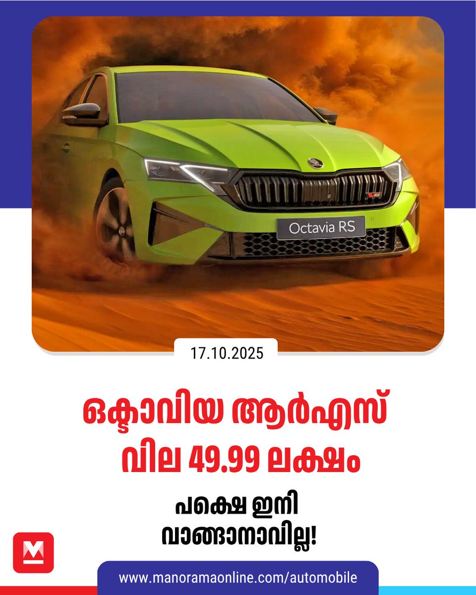manoramaonline's tweet photo. ബുക്കിങ് ആരംഭിച്ച് വെറും 20 മിനിറ്റിൽ തന്നെ ഒക്ടാവിയ ആർഎസ് വിറ്റു തീർന്നിരുന്നു
#octaviars #skoda #autonews
Read more at : https://t.co/HJTzK2b5i3 https://t.co/RUfc22C2Qb