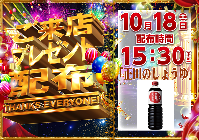 ＃ダイナム東村山店 です✨

明日、10/18(土)は
💕大好評💕
ご来店プレゼントの配布を実施いたします‼️💕

今回は大人気の

🍣お醤油🍣

配布予定です😆

15：30～配布予定となりますので、
ぜひお早めのご来店をお待ちしております🙇‍♂️

＃ダイナム