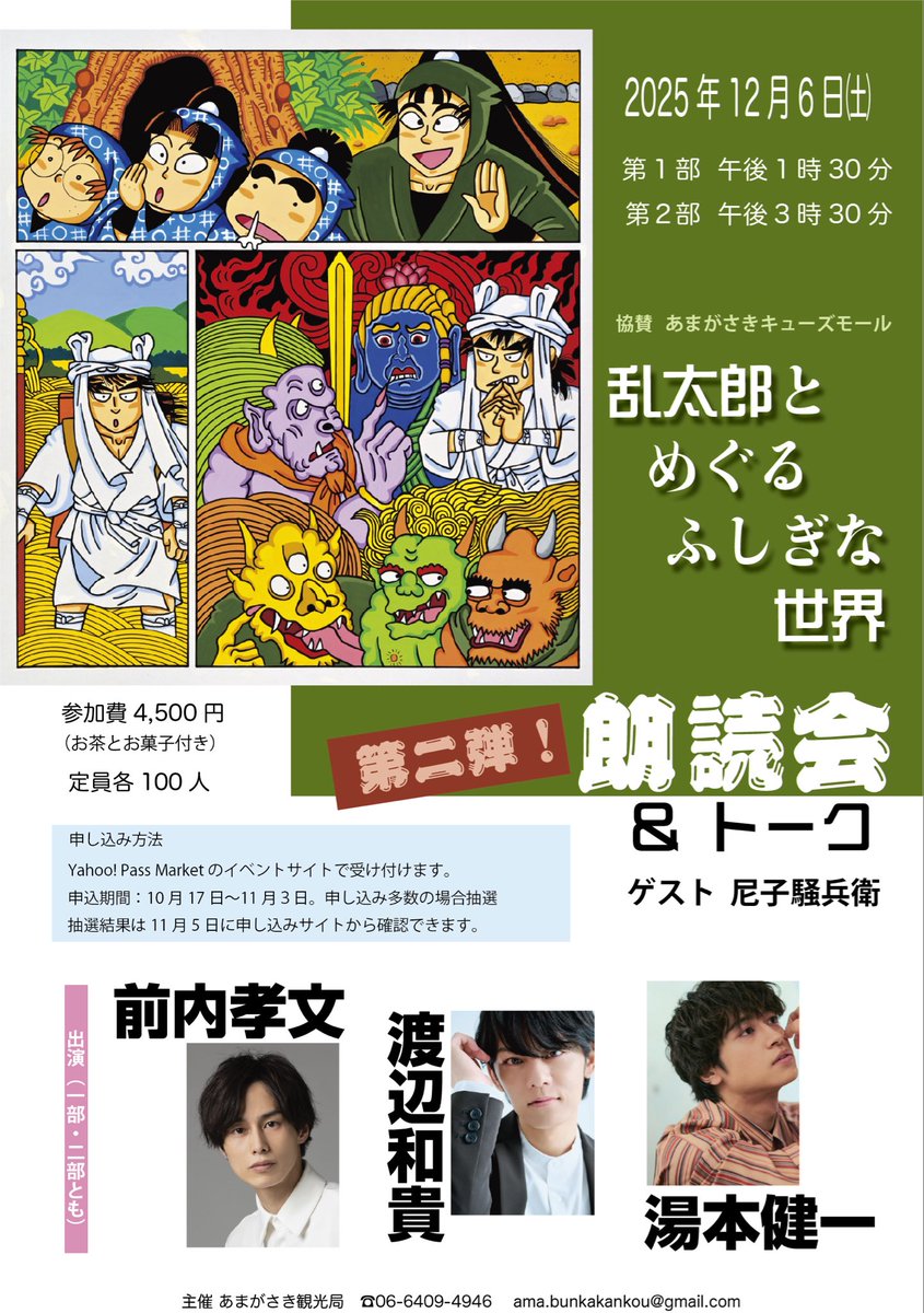 第2弾「乱太郎とめぐる不思議な世界」朗読会を開催します！

詳しくは、下記のURLをご確認ください。

第２弾「乱太郎とめぐるふしぎな世界」朗読会
日時:2025/12/6(土) 第1部13:00 ～  第2部17:00〜
場所:尼崎市立小田南生涯学習プラザ3階ホール
passmarket.yahoo.co.jp/event/show/det…