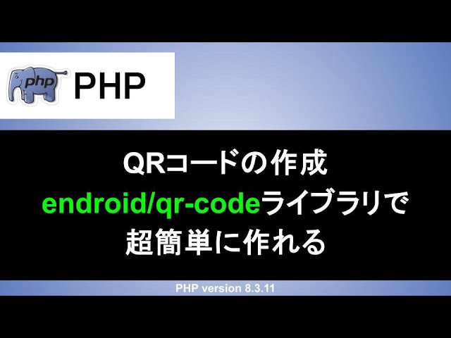 engr_sng's tweet image. YouTube動画を公開しました！

【PHP】QRコードの作成｜便利なライブラリを使えば簡単に生成できる
youtube.com/watch?v=4NbKCX…

▼チャンネル登録はこちら
youtube.com/@engr-sng?sub_…

#PHP
#プログラミング
#Webエンジニアいっしー