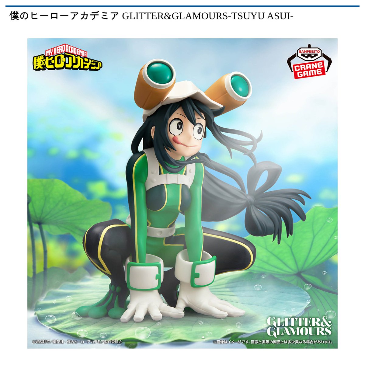 ヒロアカ　GLITTER&GLAMOURS　まとめ売り 景品情報】 #僕のヒーローアカデミア GLITTER&GLAMOURS-TSUYU ASUI-が