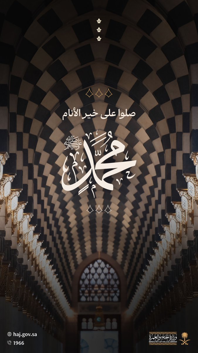 HajMinistry's tweet photo. ﴿ إِنَّ ٱللَّهَ وَمَلَٰٓئِكَتَهُۥ يُصَلُّونَ عَلَى ٱلنَّبِيِّۚ يَٰٓأَيُّهَا ٱلَّذِينَ ءَامَنُواْ صَلُّواْ عَلَيۡهِ وَسَلِّمُواْ تَسۡلِيمًا ﴾ https://t.co/mDcY00wnfH