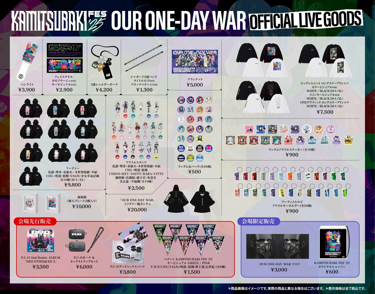 神椿後楽園戦線2025 当日会場物販について】 11月2日(日)・3日(月)開催