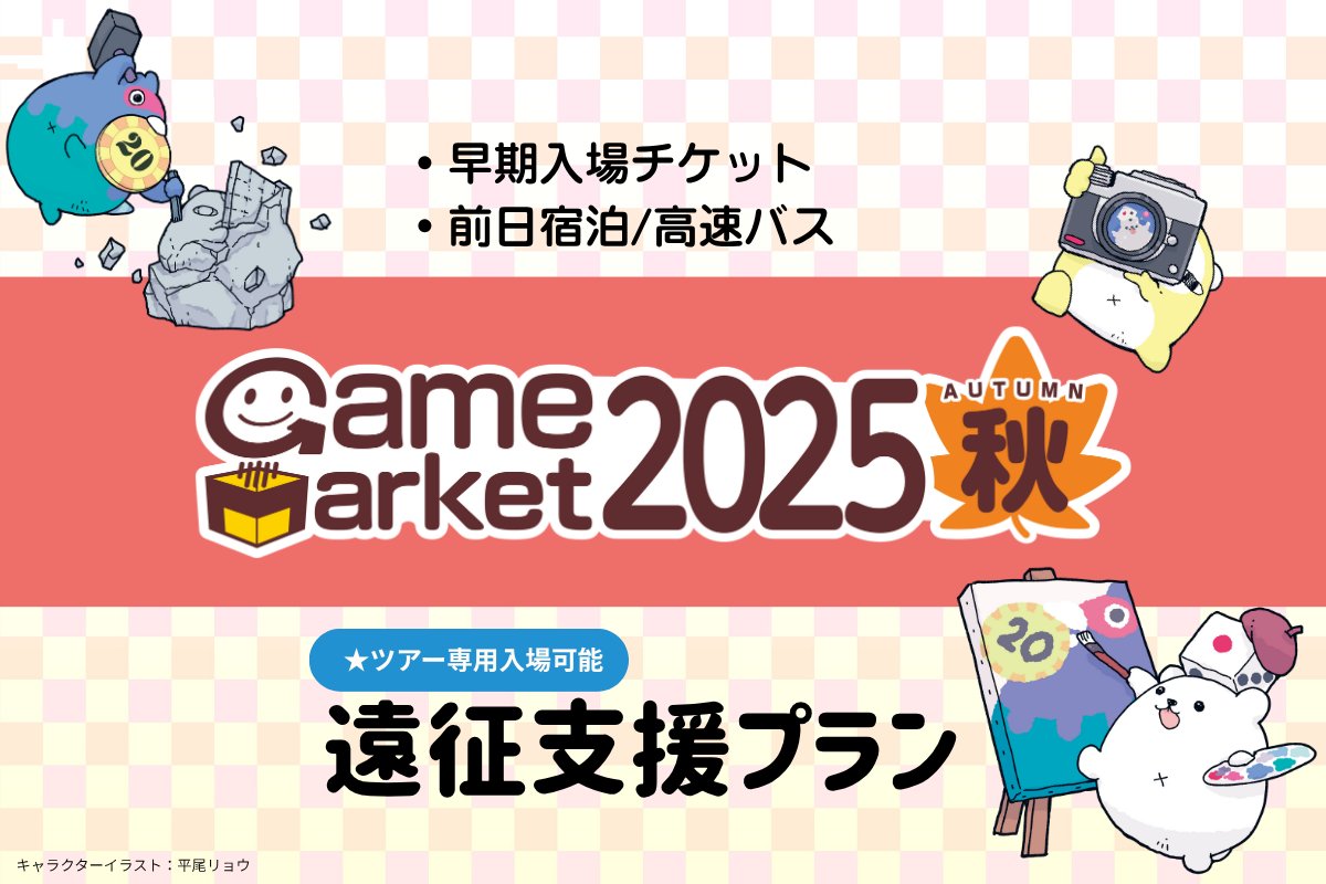 🎉予約受付中！🎉
#ゲームマーケット2025秋 🍁 遠征支援ツアー
アナログゲームの祭典「ゲームマーケット2025秋」を
思いっきり楽しむためのツアー、発売中です！✨

【📌イベント詳細＆予約はこちら】
🔗 cooljapan.travel/item/gamemarke…

🏨ホテル宿泊プラン
 11/21（金）前泊＋11/22（土）早期入場チケット