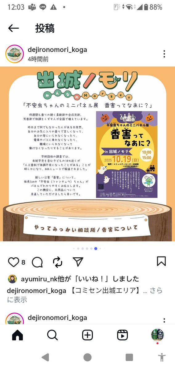 船橋も熱いですねー！
私、隣の隣？の柏市に住んでました！

茨城県古河市での開催は1日のみですが、一人でも多くの人に #香害 を知ってもらえますようお祈りします。
#香害は公害
#香パネル展
#香害を知ってください
#出城ノモリ　#古河市