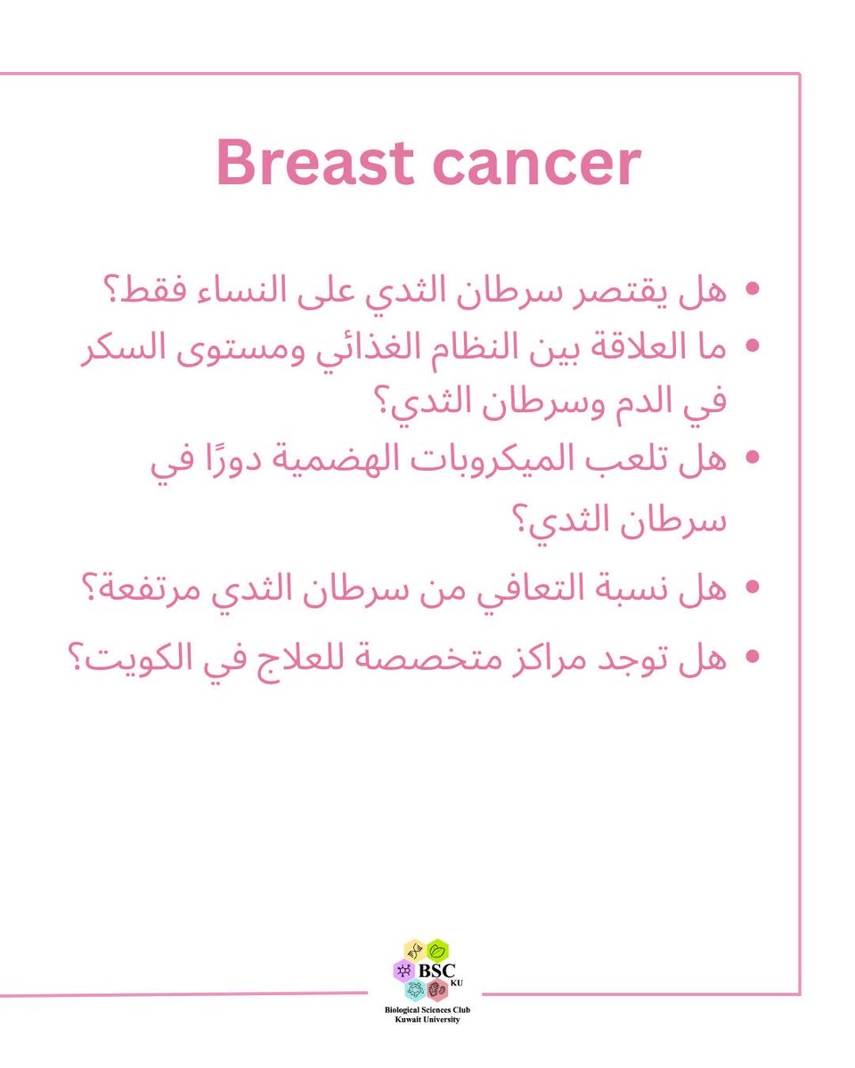 BioSci_club's tweet photo. يسر نادي العلوم البيولوجية، بمشاركة من النوادي المهنية لقسم الكيمياء وعلوم الأرض والبيئة والاحصاء والبحوثات العلمية، الاعلان عن فعالية التوعية بسرطان الثدي و عنوانها Pink Day. 
ستقام الفعالية في يوم الاثنين 20/10 https://t.co/g1Zv5YGrbB