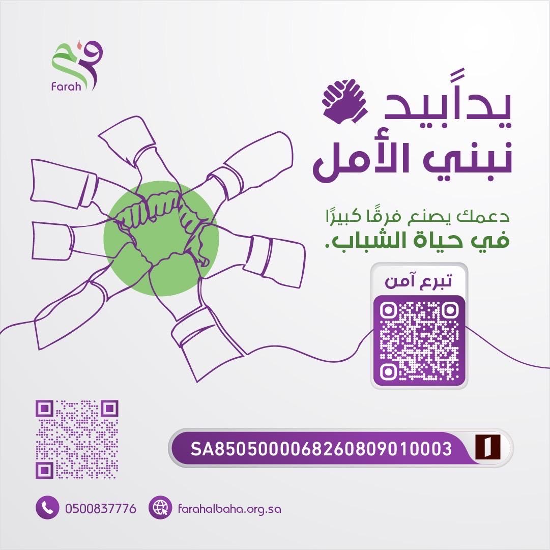 🌿 في يوم الجمعة المبارك 🤍
مدّ يدك بخير، تُزهر بها حياة.
{ يَدًا بِيَدٍ نَبْنِي الأَمَل }
صدقتك اليوم قد تكون سببًا في سعادة شاب وبداية جديدة له.
🌸 تقبّل الله منا ومنكم صالح الأعمال.

#جمعة_مباركة #فرح_الباحة #يدًا_بيد_نبني_الأمل

🔗تبرع آمن: 
farahalbaha.org.sa/projects/
🔗الانماء: