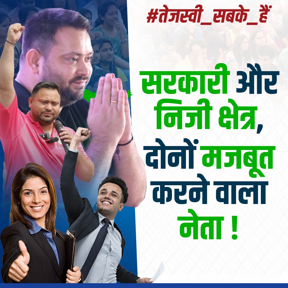 तेजस्वी सरकार बिहार का ऐसा सरकार होगा जहां सरकारी और निजी क्षेत्र दोनों एक साथ मजबूत होंगे। किसी भी समाज की हिस्सेदारी कम नहीं होने दिया जाएगा। इस बार बिहार बदलाव करके रहेगा।
 #तेजस्वी_सबके_हैं