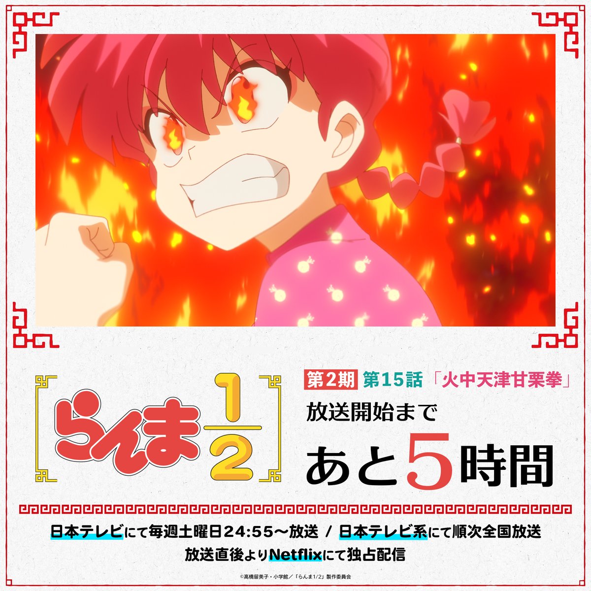 ⠀/／
📢 放送まであと5時間！
⠀\＼

第2期3話目✨
第15話「火中天津甘栗拳」
本日放送🍥

📺TVアニメ「らんま1/2」第2期
日本テレビにて毎週土曜日24:55〜放送中
日本テレビ系にて順次全国放送
放送直後よりNetflixにて独占配信

#らんまアニメ #ranma