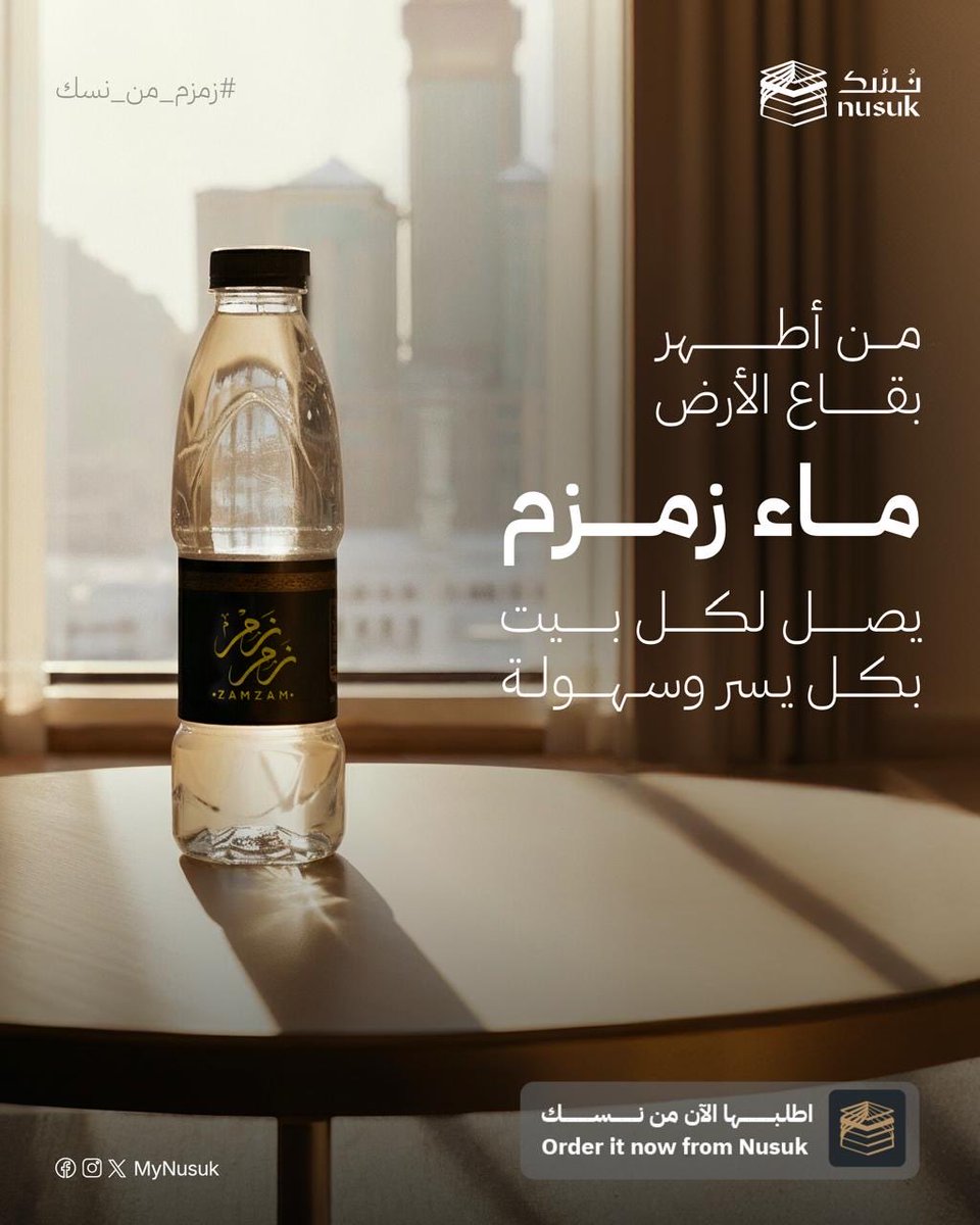 Ahmad_Maiman's tweet image. سعادة كبيرة أن أرى اليوم #زمزم_من_نسك تصل من مكة إلى بيوت الناس،
ماءٌ مبارك يُقرّب البركة إلى كل قلبٍ تاق إليه،
ويجعل الخير في متناول الجميع بخدمةٍ تليق بمقامه.

📲 حدث تطبيق نسك واقتني زمزم:
onelink.to/nusukzamzam