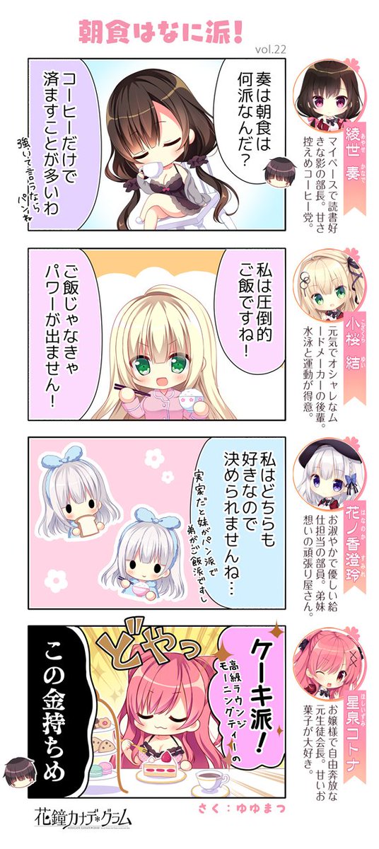 【お知らせ】『花鐘カナデグラム』公式サイトの４コマまんがに第二十二話「朝食はなに派！」を公開しました！体重が気になるお年頃…ではなかった。
#nanawind #花グラ #4コマ漫画 #ゆゆまつ
 ▶︎公式サイト nanawind.jp