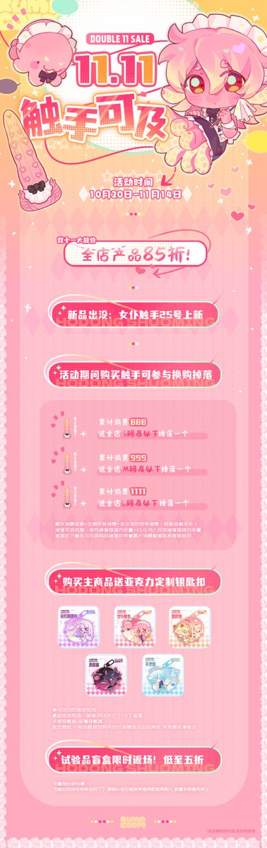 双十一活动来了噜⁄(⁄ ⁄•⁄ω⁄•⁄ ⁄)⁄

1️⃣全场85折
2️⃣女仆触手上新
3️⃣掉落免费换购
4️⃣购买牛牛送亚克力钥匙扣
5️⃣试验品盲盒限时5折返场💥

‌💖‌关注煮包‌+‌转发本条帖子‌，抽1位幸运小宝全店任选！  @你的小伙伴，一起抽奖！中奖几率翻倍

#KUMOCOOM #库沫库姆 
具体活动详情见⬇海报