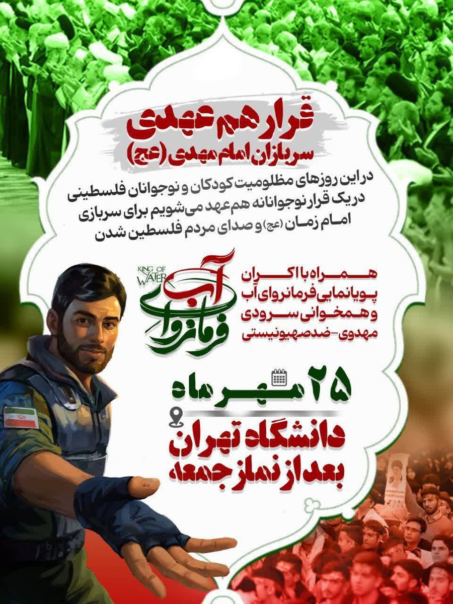قرار هم عهدی سربازان امام مهدی(عج)
در نماز جمعه امروز۲۵ مهر
همراه با اکران انیمیشن محبوب #فرمانروای_آب
