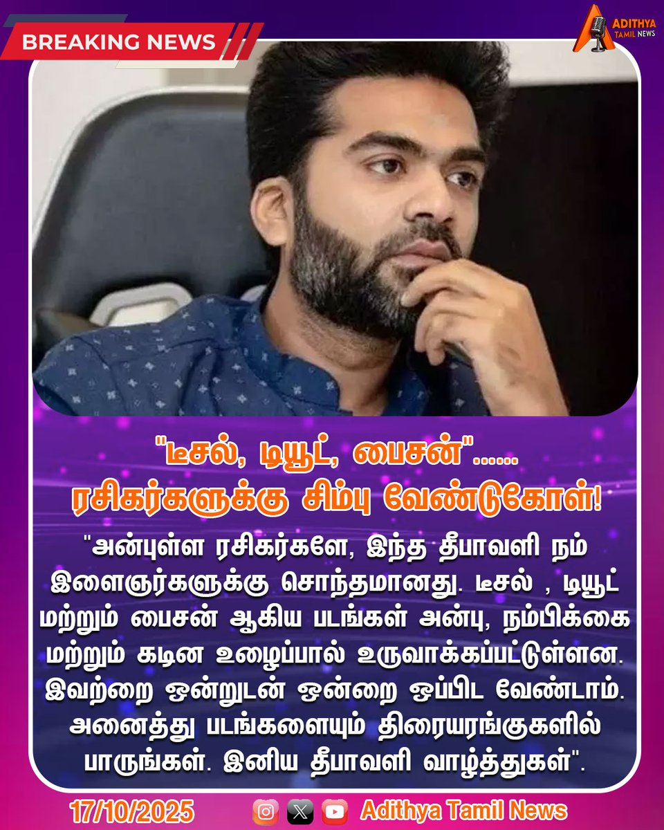 news_bluemoon's tweet image. &quot;டீசல், டியூட், பைசன்&quot;......ரசிகர்களுக்கு சிம்பு வேண்டுகோள்!
#actor #SilambarasanTR #requesting #fansupport #today #trendingnews #adithyatamilnews