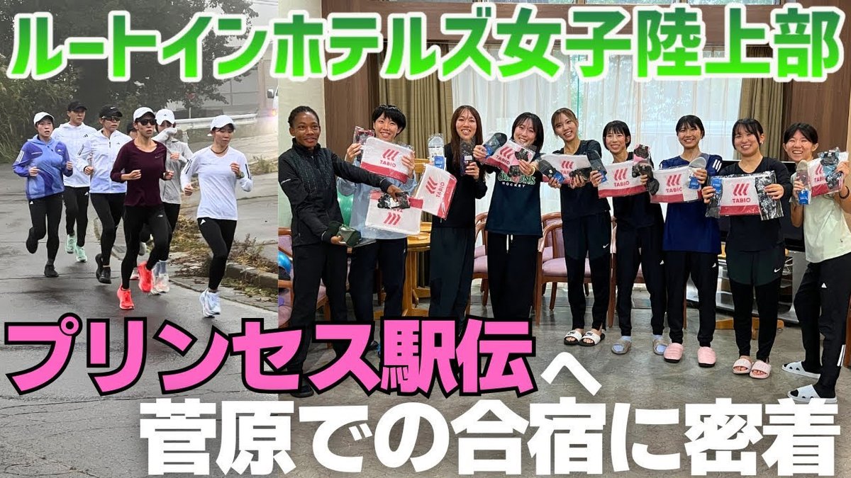 TABIOSPORTS's tweet photo. 【新作公開🎥】
ルートインホテルズ女子陸上部のプリンセス駅伝直前合宿に密着!
新監督・新コーチのもと、新たな風が吹くチームを取材しました🔥
プリンセス駅伝での活躍を応援しています🤝✨
動画はこちらから⬇️
https://t.co/qTTZYMJGEh https://t.co/7hHhxtd0B5