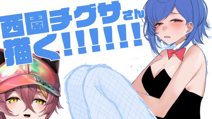 今夜22:00からはイラスト配信～!!(=ω=*) 今日で仕上げるつもり!! よかったら遊びに来てね!!! 待機所