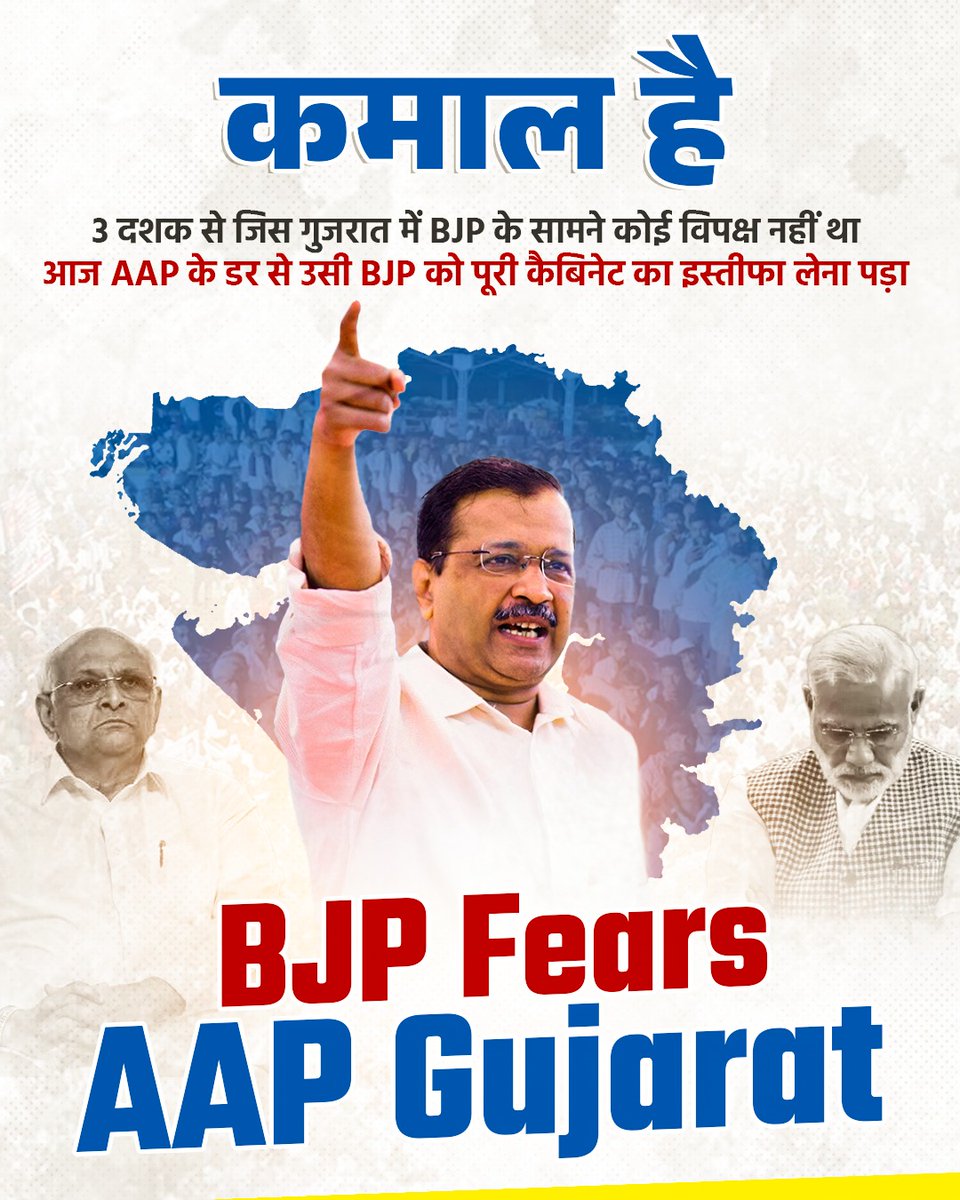 Aam Aadmi Party - Bihar (@aapbihar) on Twitter photo भाजपा के मंत्री निकम्मे है, उन्होंने जनता की सेवा करने के बजाय गुजरात को लुटा है, जनता अब भाजपा से नाराज है। मंत्रियों का इस्तीफा लेकर इस बात पर अब खुद मोदी जी ने ही मोहर लगा दी हैं।
अब सिर्फ AAP और <a href="/ArvindKejriwal/">Arvind Kejriwal</a> ही गुजरात के भी उम्मीद है।
#BJPFearsAAPGujarat भाजपा के मंत्री निकम्मे है, उन्होंने जनता की सेवा करने के बजाय गुजरात को लुटा है, जनता अब भाजपा से नाराज है। मंत्रियों का इस्तीफा लेकर इस बात पर अब खुद मोदी जी ने ही मोहर लगा दी हैं।
अब सिर्फ AAP और <a href="/ArvindKejriwal/">Arvind Kejriwal</a> ही गुजरात के भी उम्मीद है।
#BJPFearsAAPGujarat