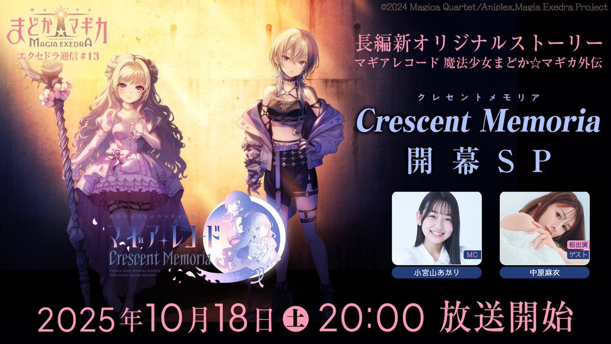 📢明日 10/18(土) 20時〜生放送✨
☽︎︎✦・ ━━━━━━ ✦ ━━━━━━ ・✦☽︎︎
フルボイスの長編新オリジナルストーリー🌙Crescent Memoria🌙開幕SP！
youtube.com/live/yAXeXq8rE…
╭━━━━━━━━━━━━━━╮
この投稿を含む、対象投稿のリポスト（引用含む）が