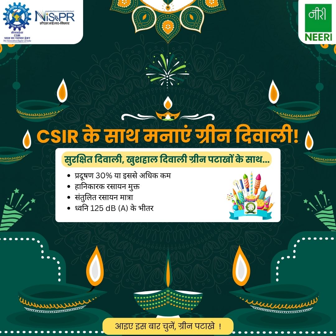 CSIR_NIScPR's tweet image. #CSIRGreenDiwali
🎇 CSIR के साथ मनाएं ग्रीन दिवाली!
सुरक्षित, स्वच्छ और खुशहाल दिवाली मनाएं वैज्ञानिक रूप से प्रमाणित ग्रीन पटाखों के साथ।
👉 प्रदूषण में 30% या उससे अधिक की कमी
👉 हानिकारक रसायन मुक्त
👉 संतुलित रसायन मात्रा
👉 ध्वनि 125 dB(A) के भीतर
🌿 चुनें जिम्मेदार विकल्प…