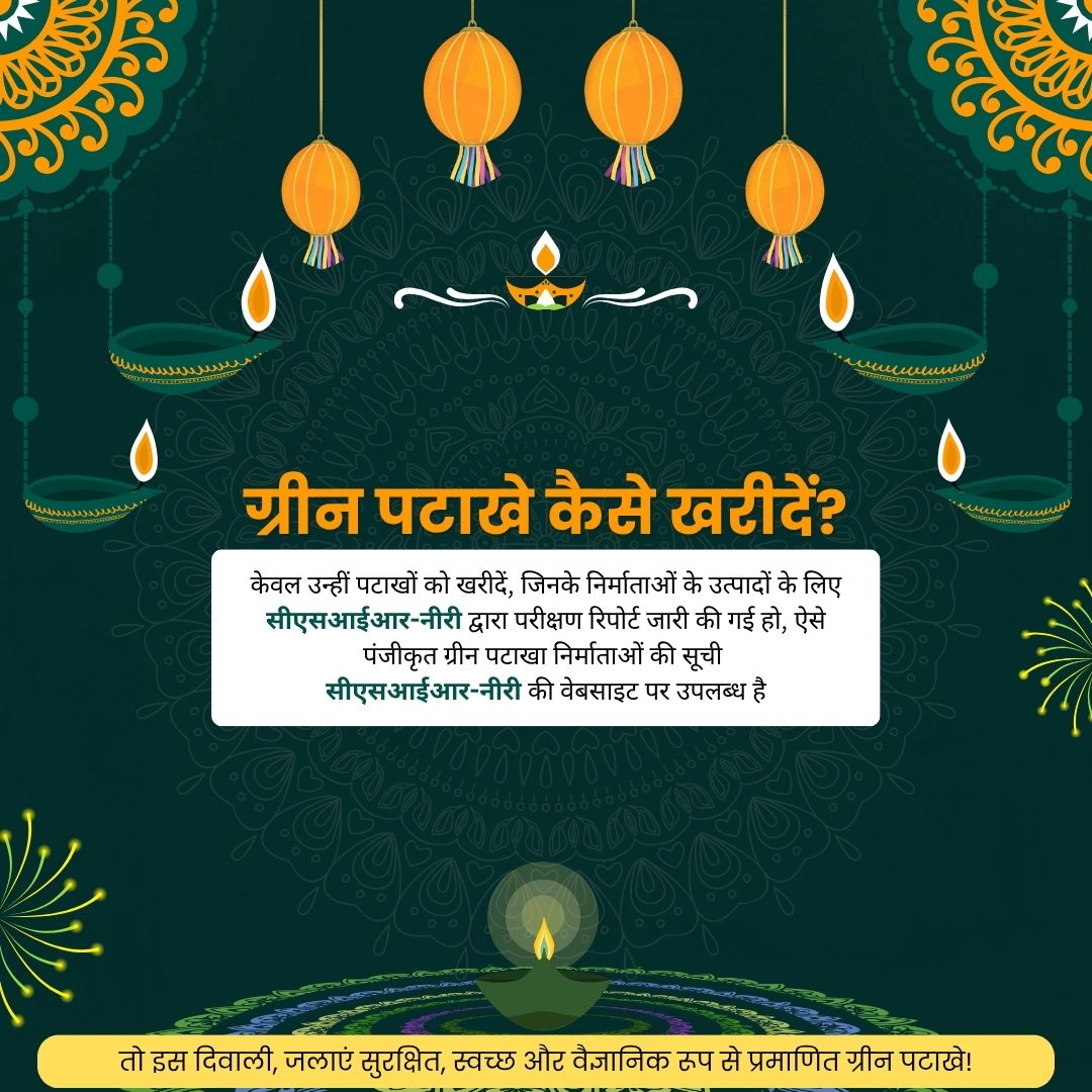 CSIR_NIScPR's tweet image. #CSIRGreenDiwali
🎇 CSIR के साथ मनाएं ग्रीन दिवाली!
सुरक्षित, स्वच्छ और खुशहाल दिवाली मनाएं वैज्ञानिक रूप से प्रमाणित ग्रीन पटाखों के साथ।
👉 प्रदूषण में 30% या उससे अधिक की कमी
👉 हानिकारक रसायन मुक्त
👉 संतुलित रसायन मात्रा
👉 ध्वनि 125 dB(A) के भीतर
🌿 चुनें जिम्मेदार विकल्प…
