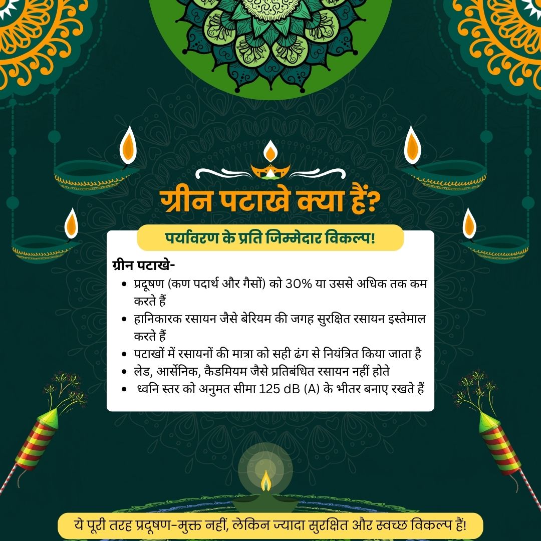 CSIR_NIScPR's tweet image. #CSIRGreenDiwali
🎇 CSIR के साथ मनाएं ग्रीन दिवाली!
सुरक्षित, स्वच्छ और खुशहाल दिवाली मनाएं वैज्ञानिक रूप से प्रमाणित ग्रीन पटाखों के साथ।
👉 प्रदूषण में 30% या उससे अधिक की कमी
👉 हानिकारक रसायन मुक्त
👉 संतुलित रसायन मात्रा
👉 ध्वनि 125 dB(A) के भीतर
🌿 चुनें जिम्मेदार विकल्प…