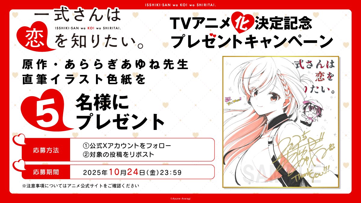 ❤️┈アニメ化記念プレゼントキャンペーン┈🔍

『一式さんは恋を知りたい。』TVアニメ化決定を記念して原作・あららぎあゆね先生（<a href="/arrg15ayn/">あららぎ💌10/23一式さん9巻発売💖</a>）直筆イラスト色紙を抽選で5名様にプレゼント！

❶本アカウント(<a href="/isshikisan_pr/">『一式さんは恋を知りたい。』TVアニメ公式</a>)をフォロー
❷本投稿をRP

応募締切：10/24 23:59まで

#一式さん