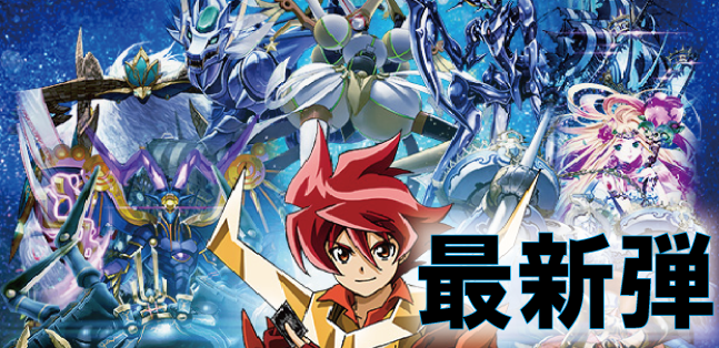 いよいよ18日0時よりバトルスピリッツ最新弾「巡る星々」のシングル＆3