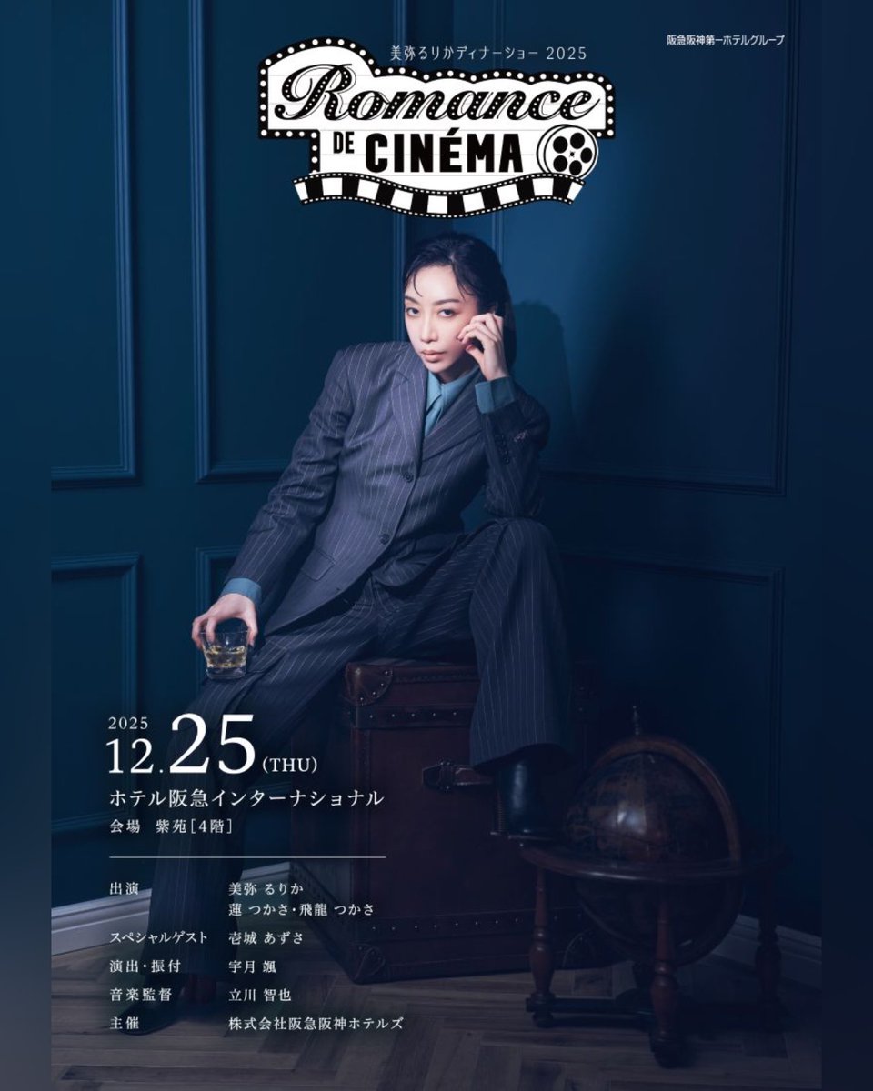 🎬DS情報解禁✨／ ディナーショー『Romance de cinéma』 出演：美弥