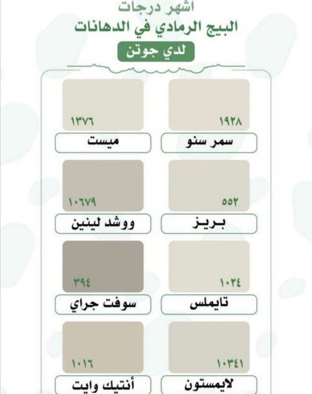 #الدهانات

الصوره المرفقه تبين التباين بين  ثلاثة ألوان سائدة الأستخدام 
لكي تتضح لكم الصوره
مع الأخذ بالإعتبار درجة الإضاءة ( الكالفن ) يغير اللون بشكل كبير 

في الغالب استخدام لون البيج والرمادي  مدمج وهو ينحصر في هذه الانواع من جوتن
سمر سنو ١٩٢٨ ، ميست ١٣٧٦ ، بريز ٠٥٥٢ ،