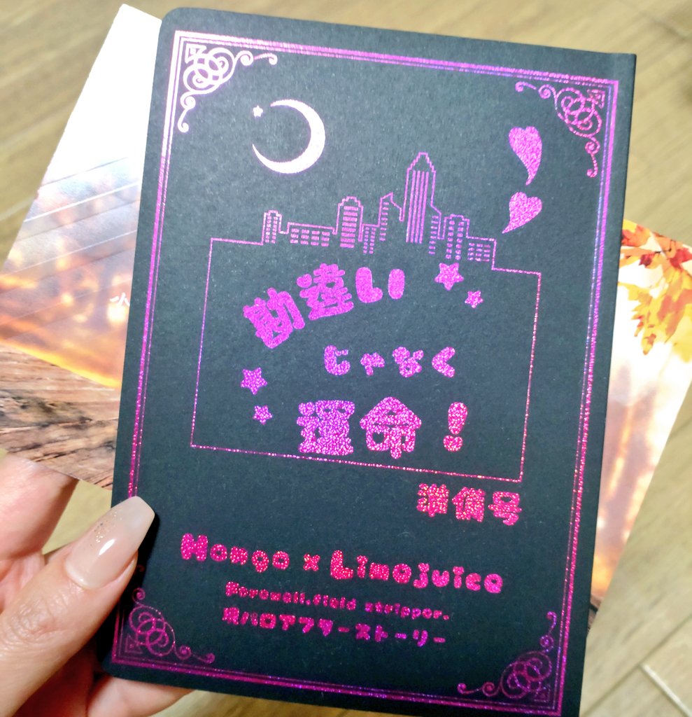 引用元の新刊が地獄みたいな話なので詫びブックつけます☺️いらなくてもついてきます🫵🏻

『勘違いじゃなく、運命！』
A6/表紙込み30p/全面箔
転生後アフターストーリー(現パロ)です。
中学生📕×元ホスト🍹

『食欲の秋！おまけSSカード』もお付けします。
(サイズ：100mm×148mm、特殊紙)
 #ほんドリを4