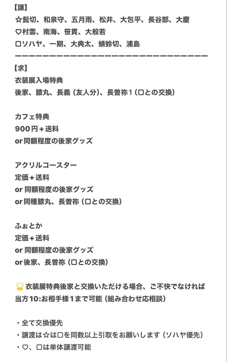 【交換/譲渡】刀ミュ 十周年 衣裳展 衣装展 シブツタ ふぉとか カード アクリルコースター 特典 カフェ

譲
長谷部、松井、大包平、五月雨、笹貫、南海、村雲、大般若、ソハヤ、大典太、一期、蜻蛉切、浦島、髭切、和泉守、桑名、大慶

求
後家、膝丸、長義、長曽祢
or定価+送料

→条件続きます
