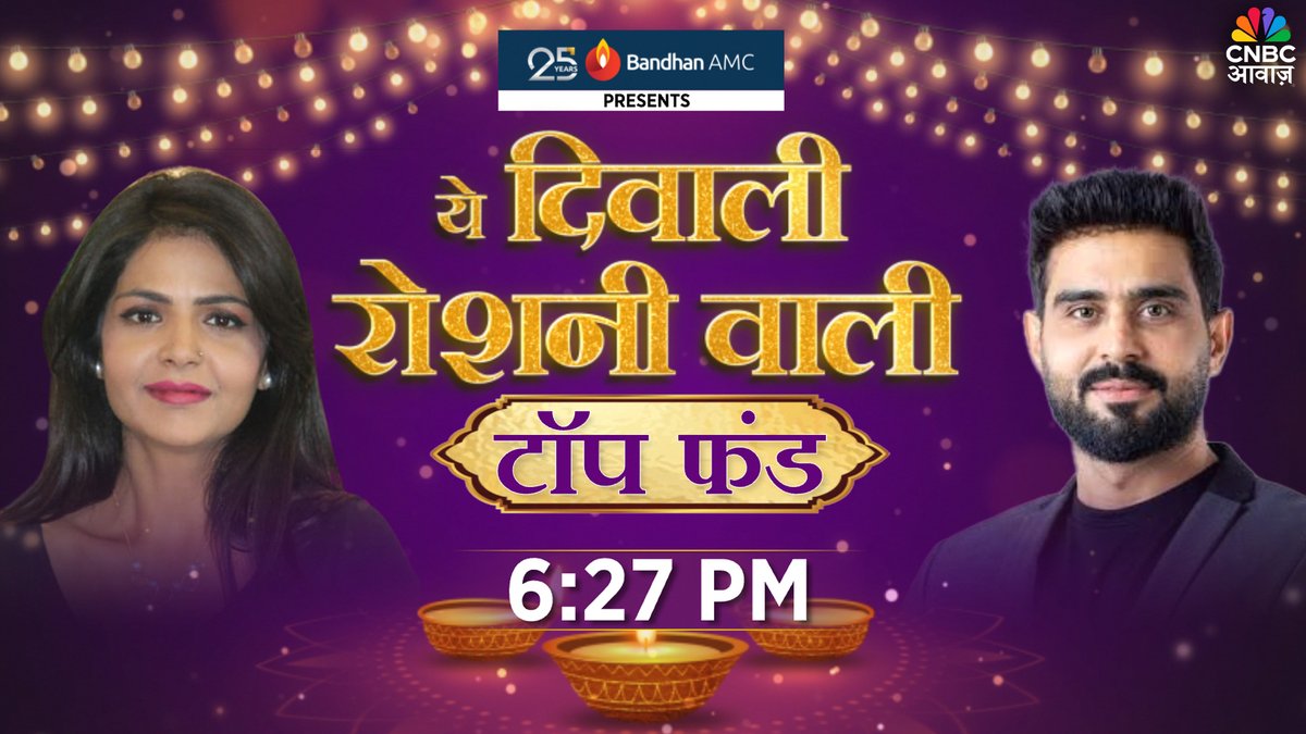 CNBC_Awaaz's tweet image. #ComingUp | ये दिवाली रोशनी वाली : टॉप फंड

- दिवाली से दिवाली तक, बंपर रिटर्न

- एक साल में मालामाल करने वाले फंड

- दिवाली पिक्स से पोर्टफोलियो होगा फिट

- रिस्क को फिक्स वाले सुपरहिट टिप्स

@deepaliranaa @feroze_azeez #Diwali #Fund #Sharemarket