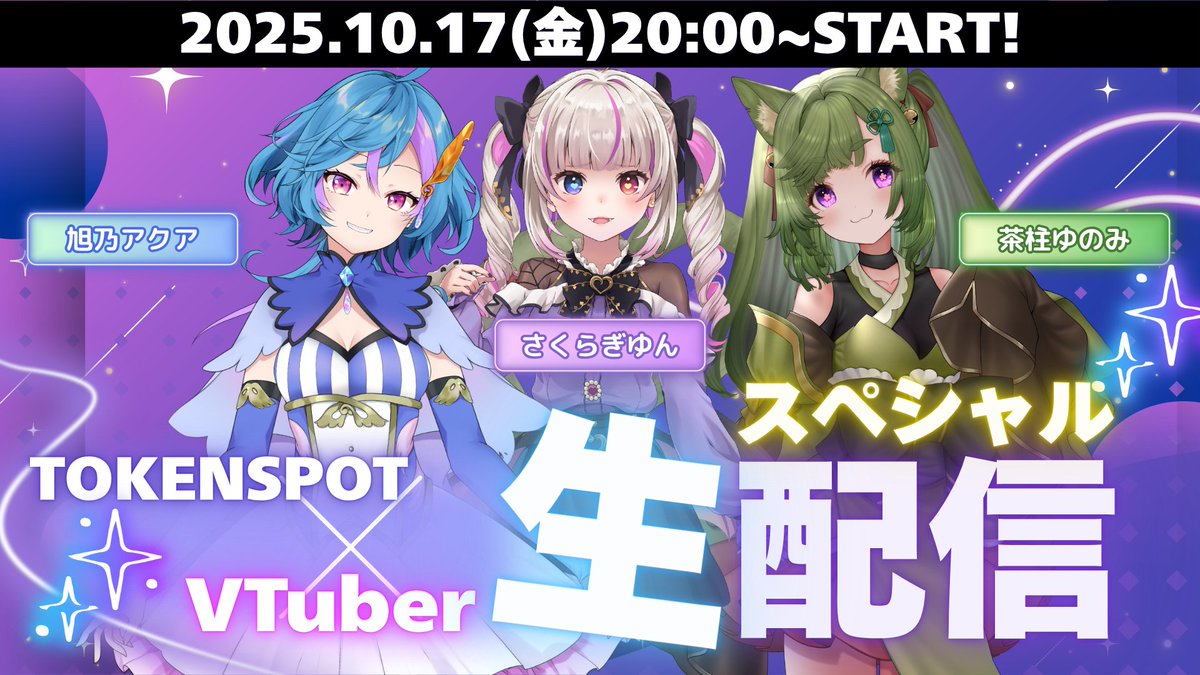 ＼TOKENSPOT 初配信🎉／
今夜20:00～START🌙✨

第1回 乱世トーーク！
記念すべき初回を彩るVTuberはこちら💫
💚茶柱ゆのみさん（<a href="/chabashira0606/">🌱茶柱ゆのみ🌱@20ぬいｲﾍﾞ🔥</a>）
🩵 旭乃アクアさん（<a href="/Asahino_Aqua_V/">旭乃アクア💧💎</a>）
💜 さくらぎゆんさん（<a href="/sakuragiyun/">さくらぎ ゆん🌸🤍個人VTuber</a>）

【番組内容】
🔹ゲストVTuberさんとのトークコーナー