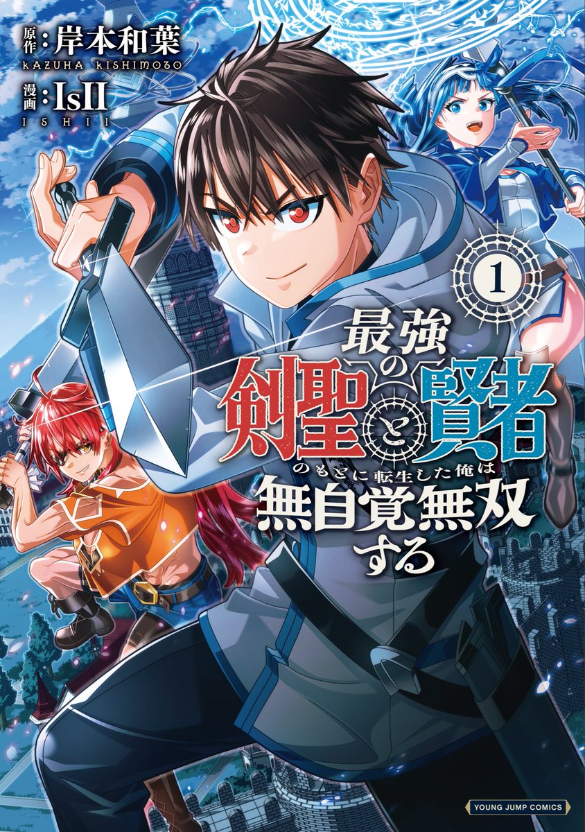 🌟⚔️宣伝🪄︎︎✨

コミックス『最強の剣聖と賢者のもとに転生した俺は無自覚無双する』1巻が、本日から発売してます❕

書店等でお見かけの際は、是非宜しくお願いします🙇🏻‍♀️⸒⸒

s-manga.net/items/contents…