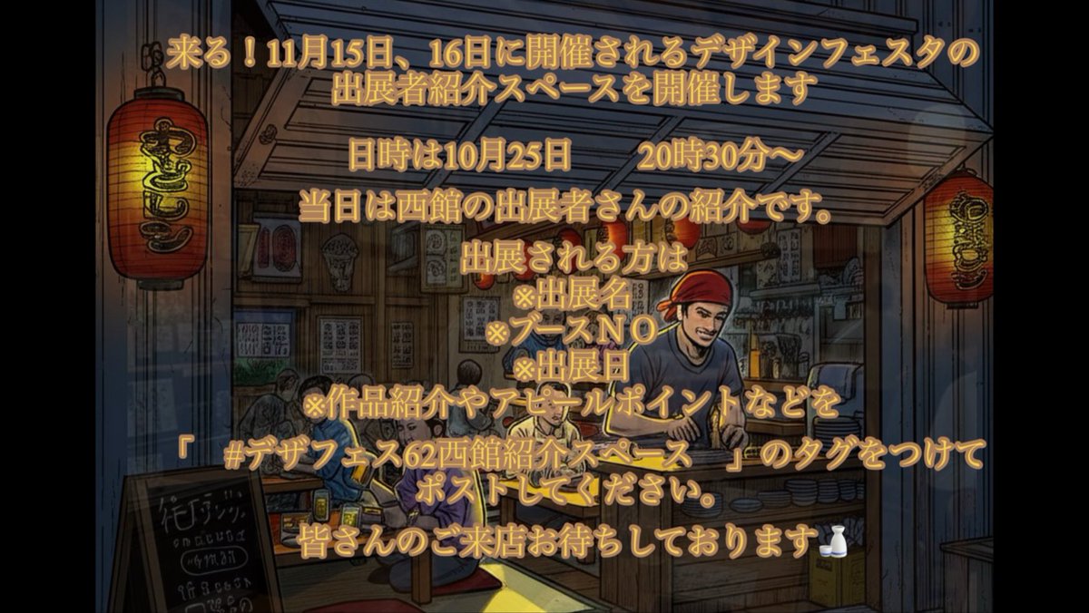 来る！！10月の25日

20時30分からデザフェス西館の出展者さん紹介スペース居酒屋がれぇじ特別編を開店いたします(´∀｀)

今回のスタッフはしんすけさんとなかまさゆみさんです😃

#デザフェス62西館紹介スペース　に是非ともご参加よろしくお願いします( ˊ̱˂˃ˋ̱ )
