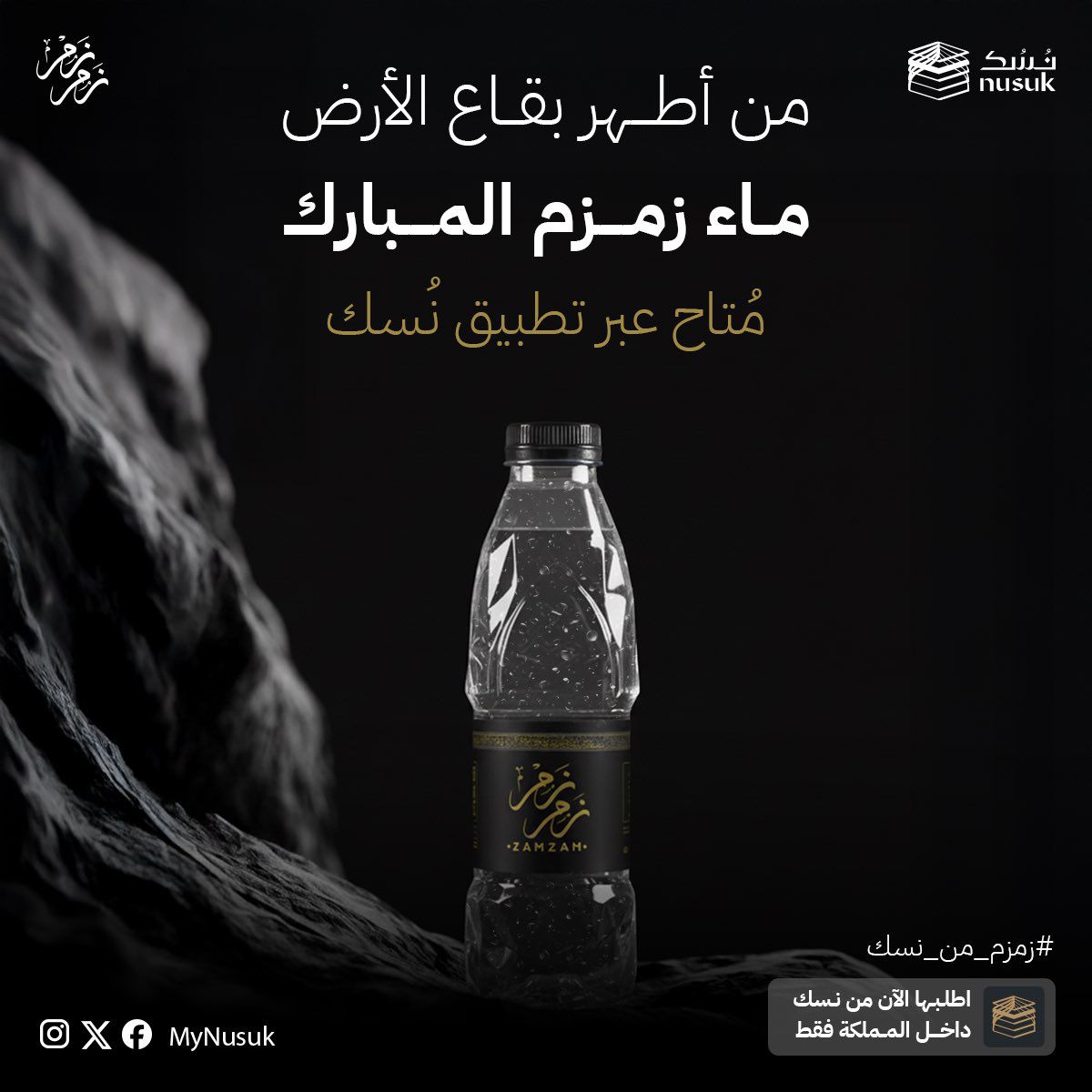 تدشين خدمة شراء وتوصيل ماء زمزم المبارك عبر تطبيق "نسك"، لتصل الخدمة إلى مختلف مناطق المملكة.
#زمزم_من_نسك

smart.link/5bvlwslisgrdv