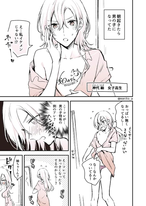 男の子になっちゃった女子高生(再)
#これ読んで寝ろ 