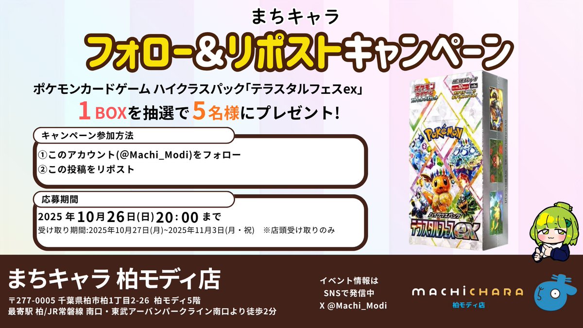 Machi_Modi's tweet image. 🎉リポストキャンペーン開催🎉

#ポケカ
ハイクラスパック ”テラスタルフェスex” 1BOX
を抽選で【5名様】にプレゼント✨

応募方法
①このアカウントをフォロー
②この投稿をリポスト

応募期間
2025.10.26 20:00まで

・当選者にはDMにて連絡いたします
・店頭受け取りのみとなります

#まちキャラ