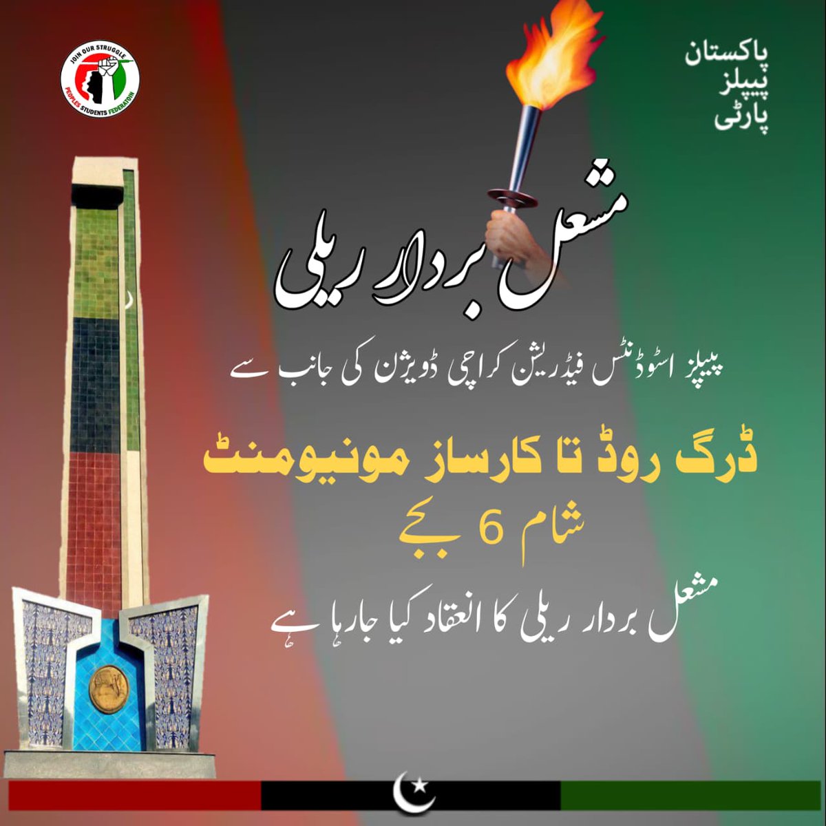 Torch-bearing rally by PSF Karachi ✨
From Drigh Road to Shohdah e Karsaz Monument.
Do mark your presence !
🕕 6:00 PM
<a href="/EngrMadniRaza/">Engr Madni (Nedian) 🇵🇰</a>