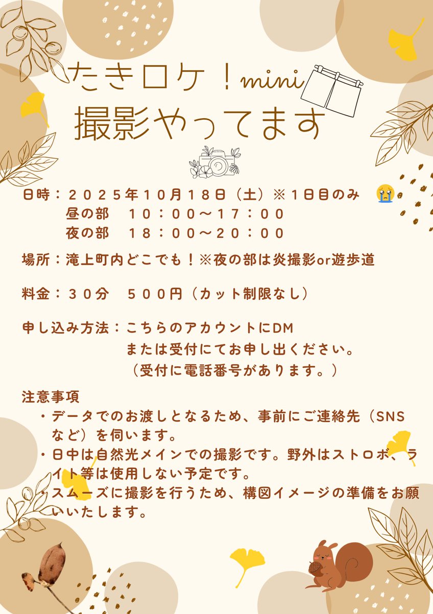 maichoncos's tweet photo. 詳細できましたので改めまして、
たきロケ！miniの撮影賜ります📸

当日でも可！！
まだほぼ埋まってなく暇なのでお気軽にご連絡ください✨️
(当日の場合はお電話のほうが即時対応できます📱)
🌸フォロワーさんは無料です🌸

 #たきロケミニ2025 https://t.co/eiAJTm4DsZ