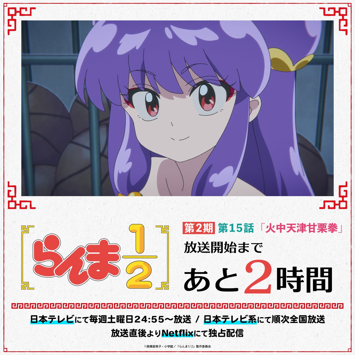 ⠀/／
📢 放送まであと2時間！
⠀\＼

第2期3話目✨
第15話「火中天津甘栗拳」
本日放送🍥

📺TVアニメ「らんま1/2」第2期
日本テレビにて毎週土曜日24:55〜放送中
日本テレビ系にて順次全国放送
放送直後よりNetflixにて独占配信

#らんまアニメ #ranma