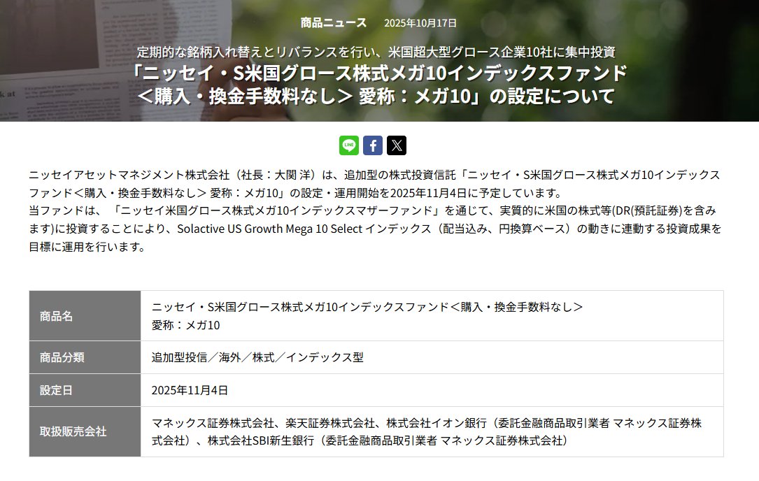 instockexnet's tweet photo. 新しい投信ｷﾀ━━━━(ﾟ∀ﾟ)━━━━!!

▼ニッセイ・S米国グロース株式メガ10インデックスファンド
✅投資対象：米国グロース株のうち時価総額上位10社
✅信託報酬：0.385％（税込）
✅運用開始：11月4日

NISA成長投資枠対応だそう
FANG+あたりと似た成績になりそうだよね https://t.co/csVGERHhFE