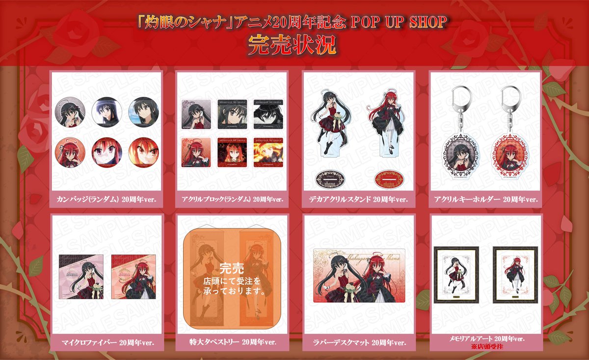 🔥「灼眼のシャナ」アニメ20周年記念 POP UP SHOP🔥 10/18(土)現在の